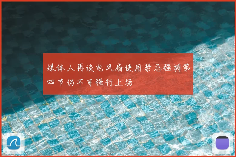 媒体人再谈电风扇使用禁忌强调第四节仍不可强行上场
