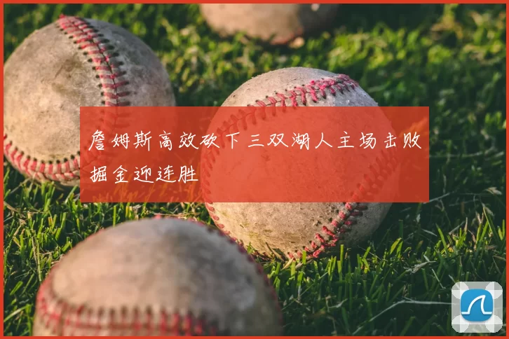 詹姆斯高效砍下三双湖人主场击败掘金迎连胜