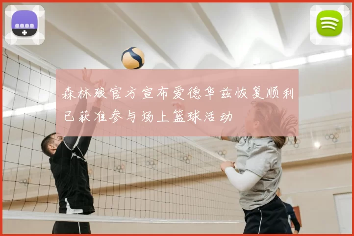 森林狼官方宣布爱德华兹恢复顺利已获准参与场上篮球活动