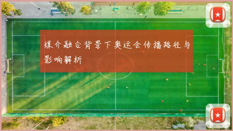 媒介融合背景下奥运会传播路径与影响解析