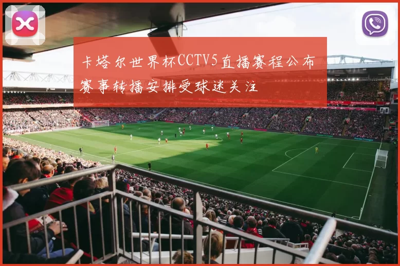 卡塔尔世界杯CCTV5直播赛程公布 赛事转播安排受球迷关注