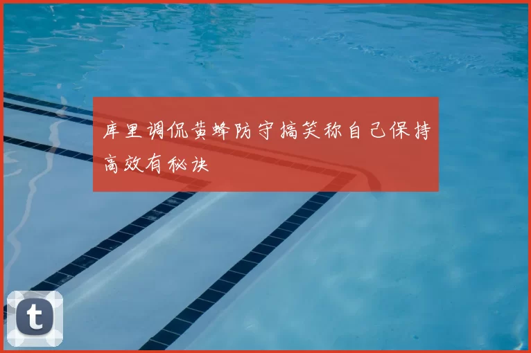库里调侃黄蜂防守搞笑称自己保持高效有秘诀