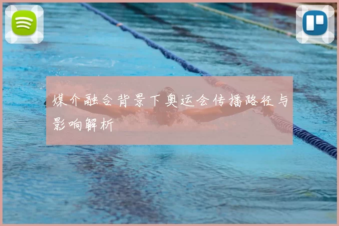 媒介融合背景下奥运会传播路径与影响解析