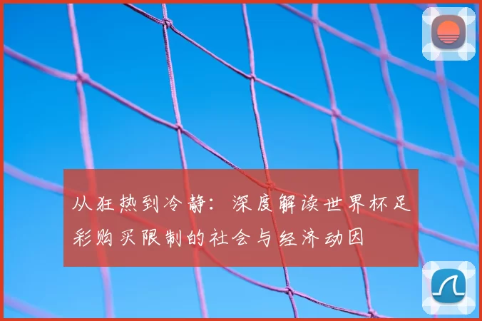 从狂热到冷静：深度解读世界杯足彩购买限制的社会与经济动因