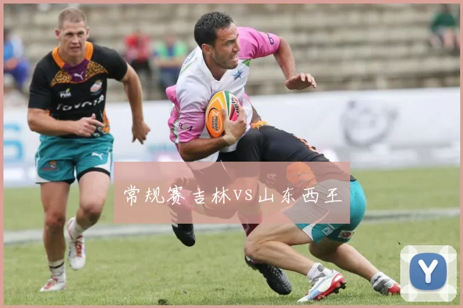 常规赛吉林vs山东西王