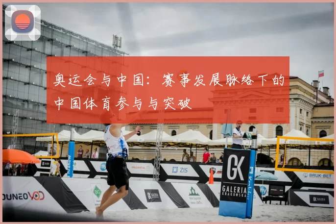 奥运会与中国:赛事发展脉络下的中国体育参与与突破