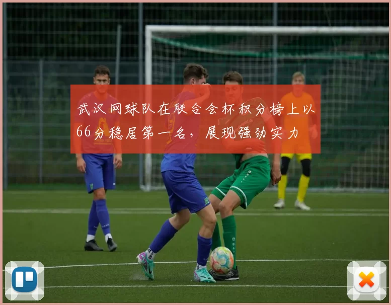 武汉网球队在联合会杯积分榜上以66分稳居第一名,展现强劲实力