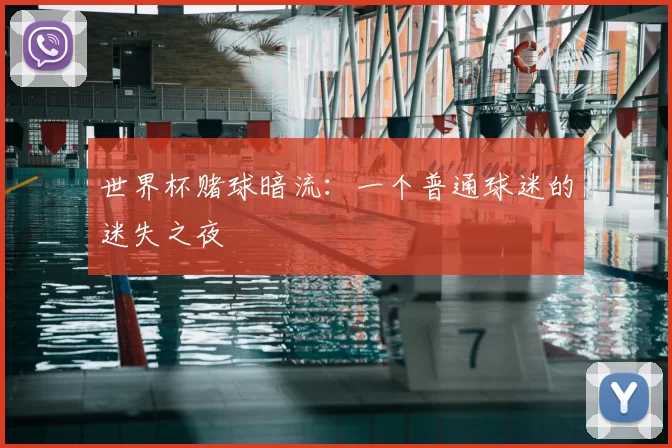 世界杯赌球暗流:一个普通球迷的迷失之夜
