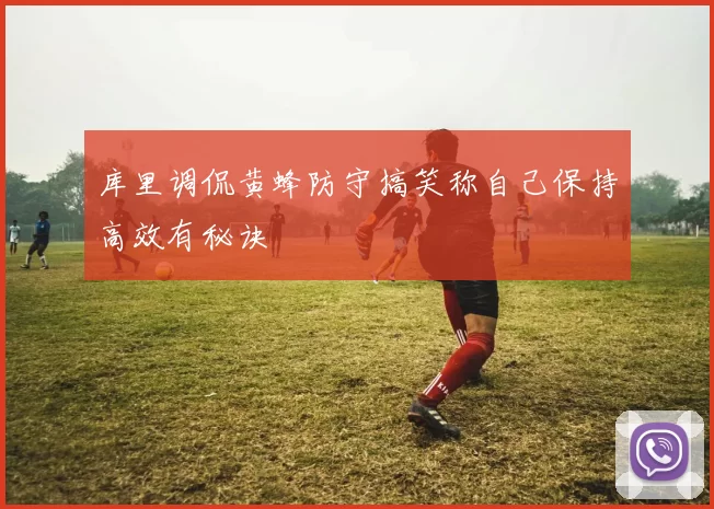 库里调侃黄蜂防守搞笑称自己保持高效有秘诀