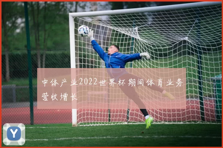 中体产业2022世界杯期间体育业务营收增长