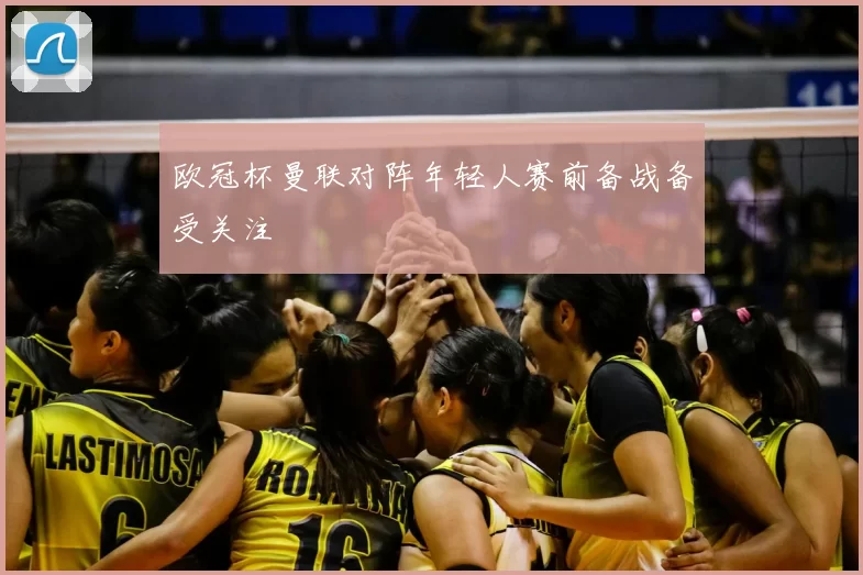 欧冠杯曼联对阵年轻人赛前备战备受关注