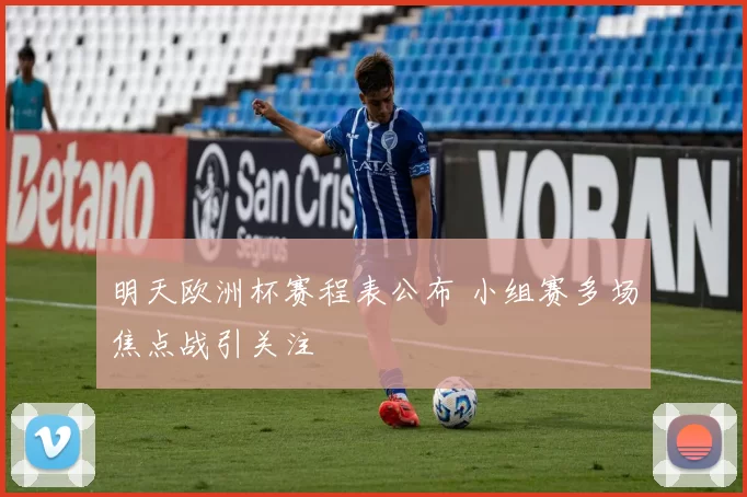 明天欧洲杯赛程表公布 小组赛多场焦点战引关注