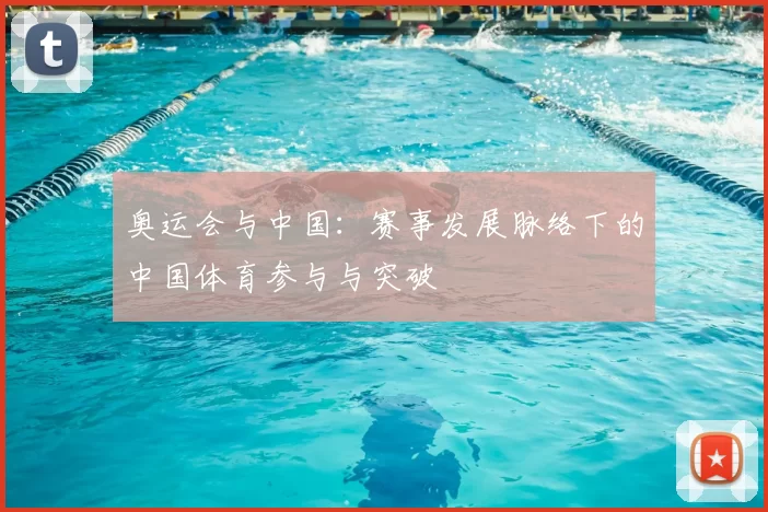 奥运会与中国:赛事发展脉络下的中国体育参与与突破