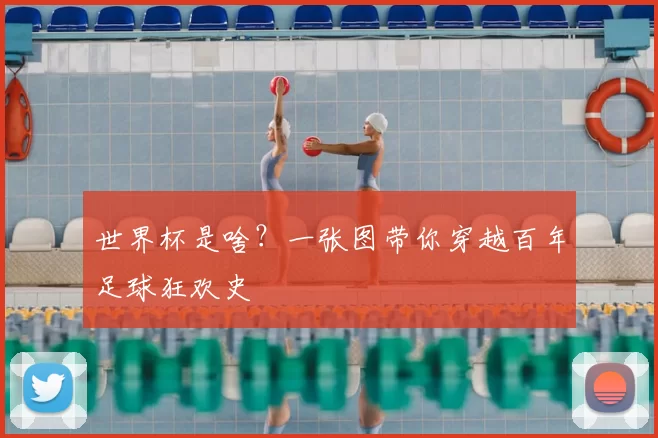 世界杯是啥?一张图带你穿越百年足球狂欢史