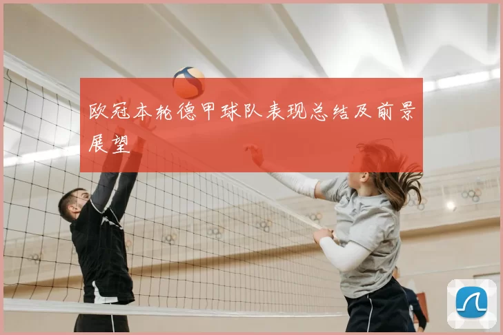 欧冠本轮德甲球队表现总结及前景展望