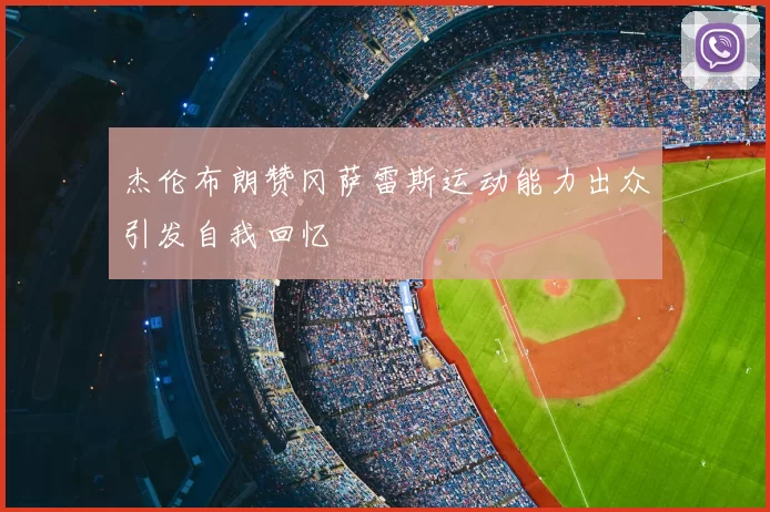 杰伦布朗赞冈萨雷斯运动能力出众引发自我回忆