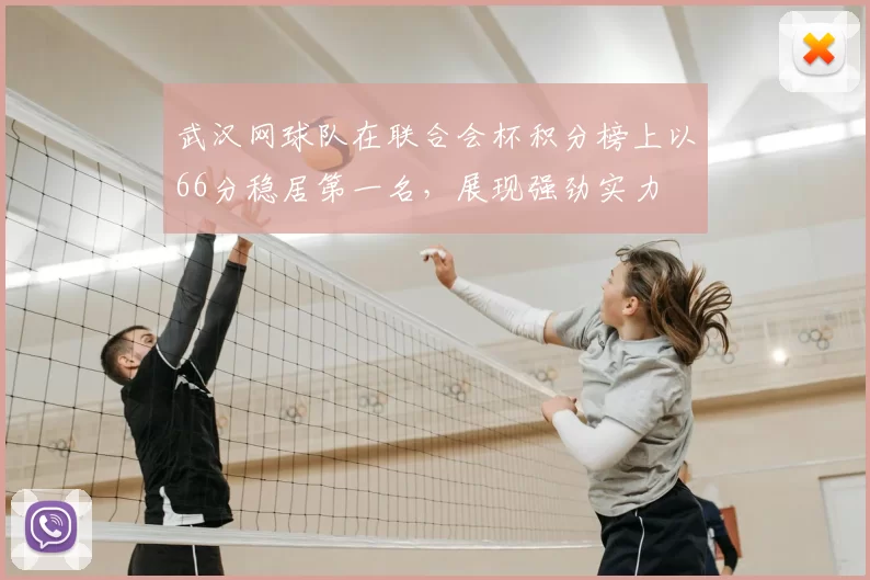 武汉网球队在联合会杯积分榜上以66分稳居第一名,展现强劲实力
