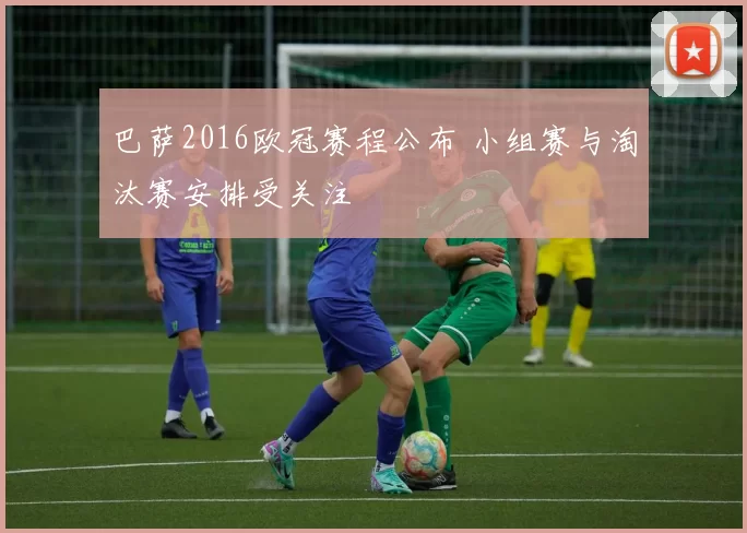 巴萨2016欧冠赛程公布 小组赛与淘汰赛安排受关注