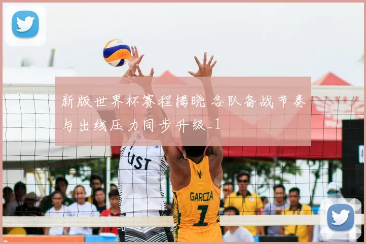 新版世界杯赛程揭晓 各队备战节奏与出线压力同步升级_1