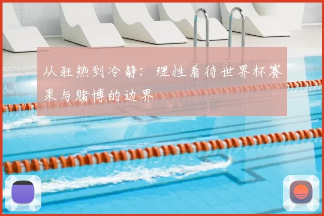 从狂热到冷静：理性看待世界杯赛果与赌博的边界