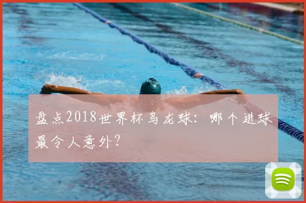 盘点2018世界杯乌龙球:哪个进球最令人意外?