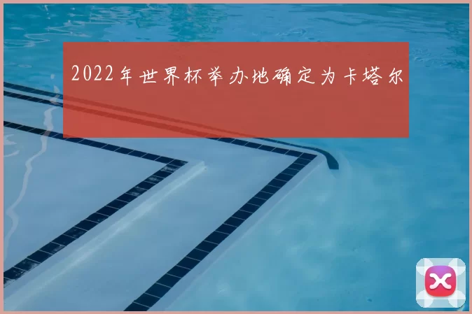 2022年世界杯举办地确定为卡塔尔