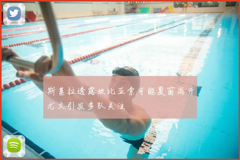 斯基拉透露坎比亚索可能夏窗离开尤文引发多队关注