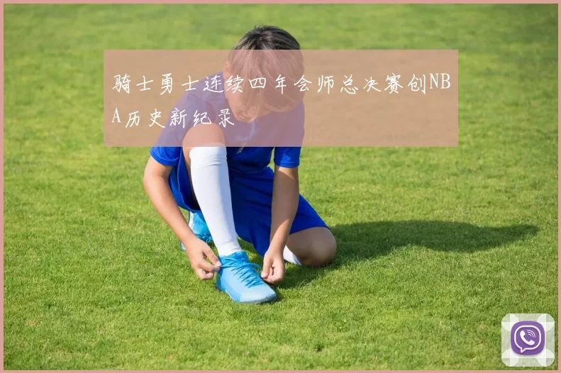 骑士勇士连续四年会师总决赛创NBA历史新纪录