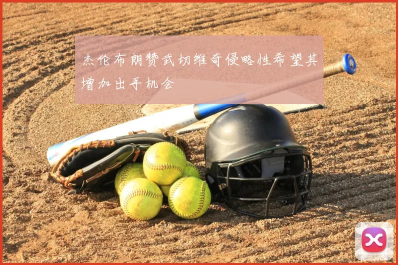 杰伦布朗赞武切维奇侵略性希望其增加出手机会