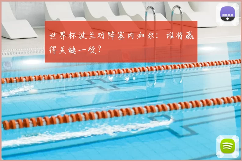 世界杯波兰对阵塞内加尔：谁将赢得关键一役？
