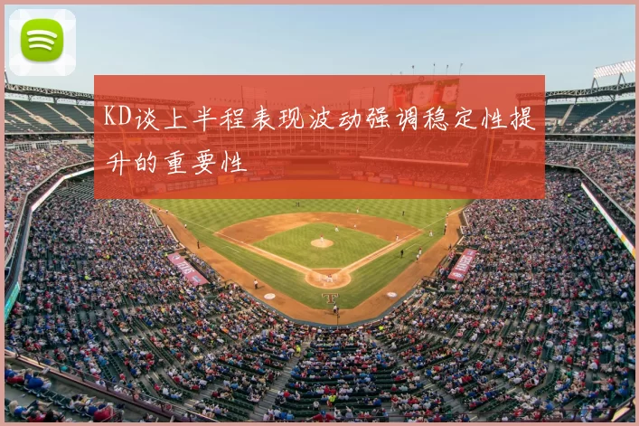 KD谈上半程表现波动强调稳定性提升的重要性